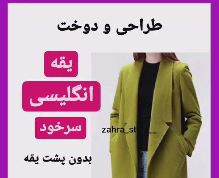 آموزش خیاطی؛ دوخت یقه انگلیسی سرخود بدون پشت یقه