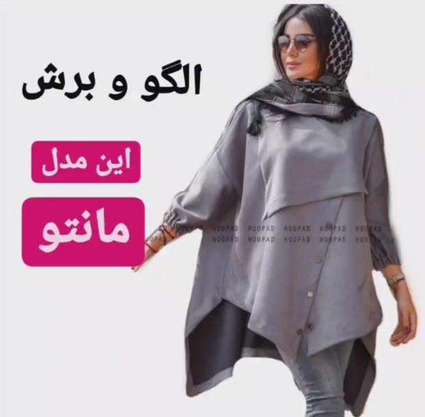 الگو و برش یک مدل مانتو آزاد جلو بسته