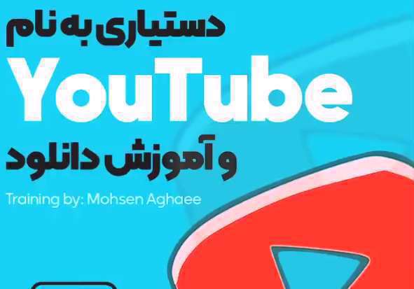 آموزش پیدا کردن فیلم خاص و دانلود از یوتیوب