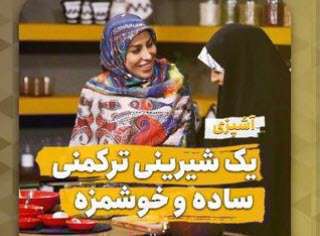 طرز تهیه شیرینی بیشمه ترکمنی