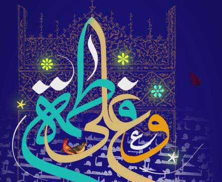 سالروز ازدواج حضرت علی(ع) فاطمه(س)؛ استوری اینستاگرام