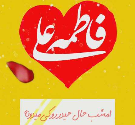 استوری امشب حال حیدر و کی می دونه؛ بنی فاطمه