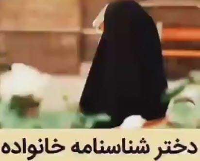 دختر شناسنامه خانواده است