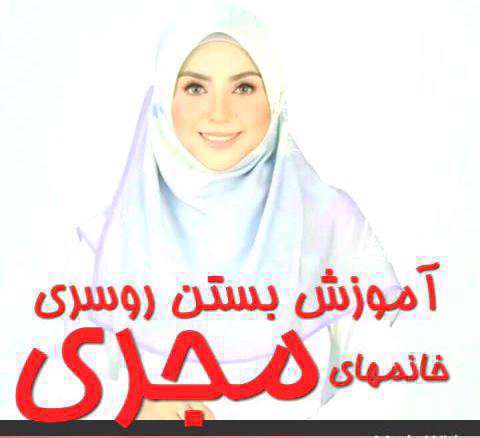 آموزش بستن مدل روسری به سبک مژده خنجری