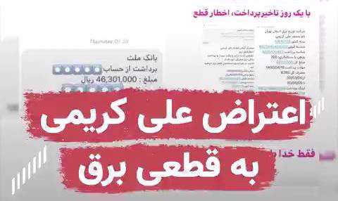نگاهی متفاوت به قبض برق عمارت علی کریمی
