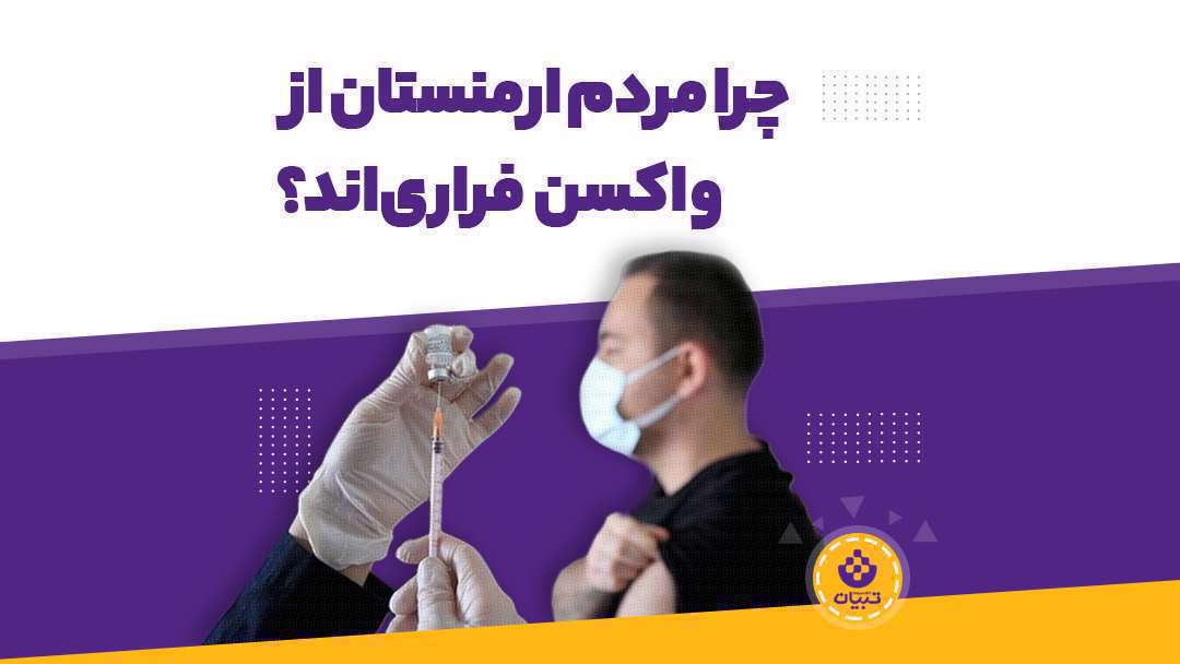 چرا مردم ارمنستان از واکسیناسیون فراری‌اند؟