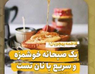 فرنچ تست با دارچین؛ فاطمه بهجویان
