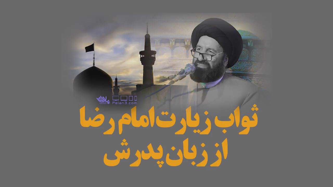 ثواب زیارت امام رضا(ع) از زبان پدرشان
