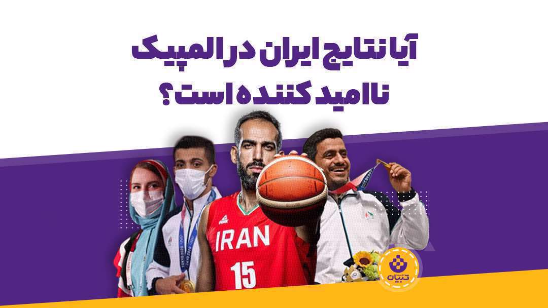 آیا نتایج ایران در المپیک 2020 ناامید کننده است؟