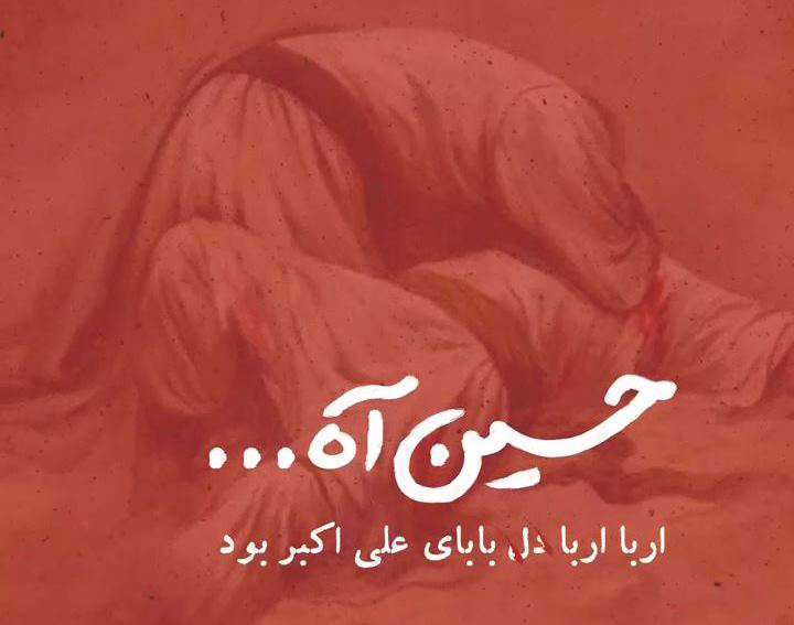 حسین آه؛ کلیپ استوری با نوای پویانفر