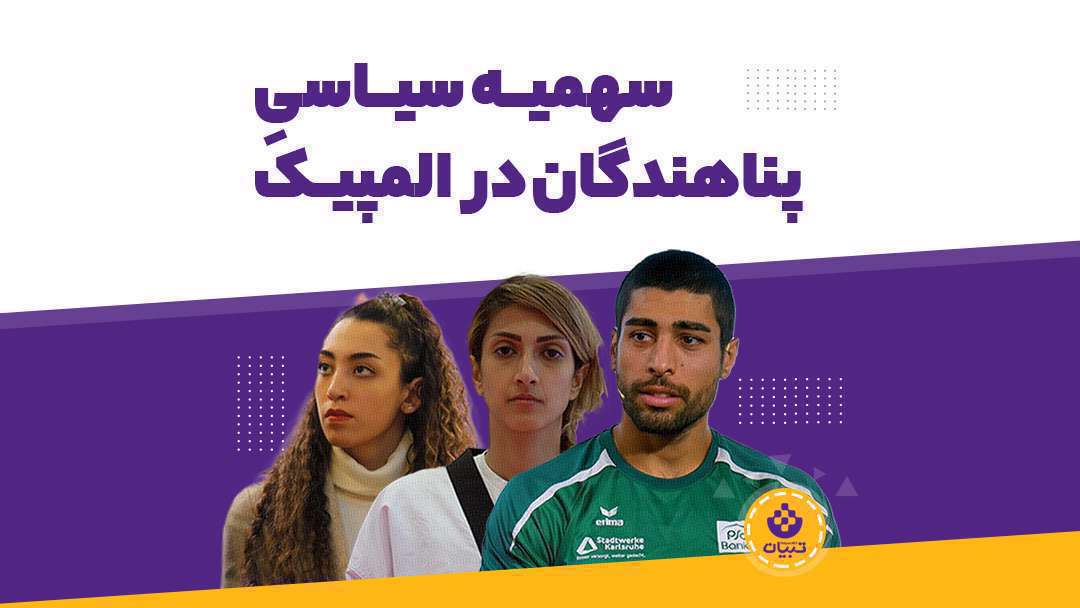 سهمیه سیاسیِ پناهندگان در المپیک