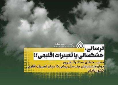 ترسالی، خشکسالی یا تغییرات اقلیمی؛ علی اکبر رائفی پور