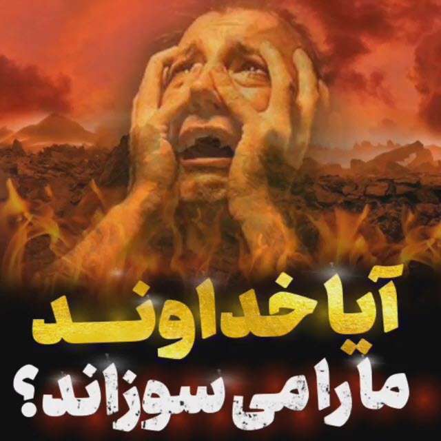 آیا خداوند ما را می سوزاند؛ علی صفایی حائری