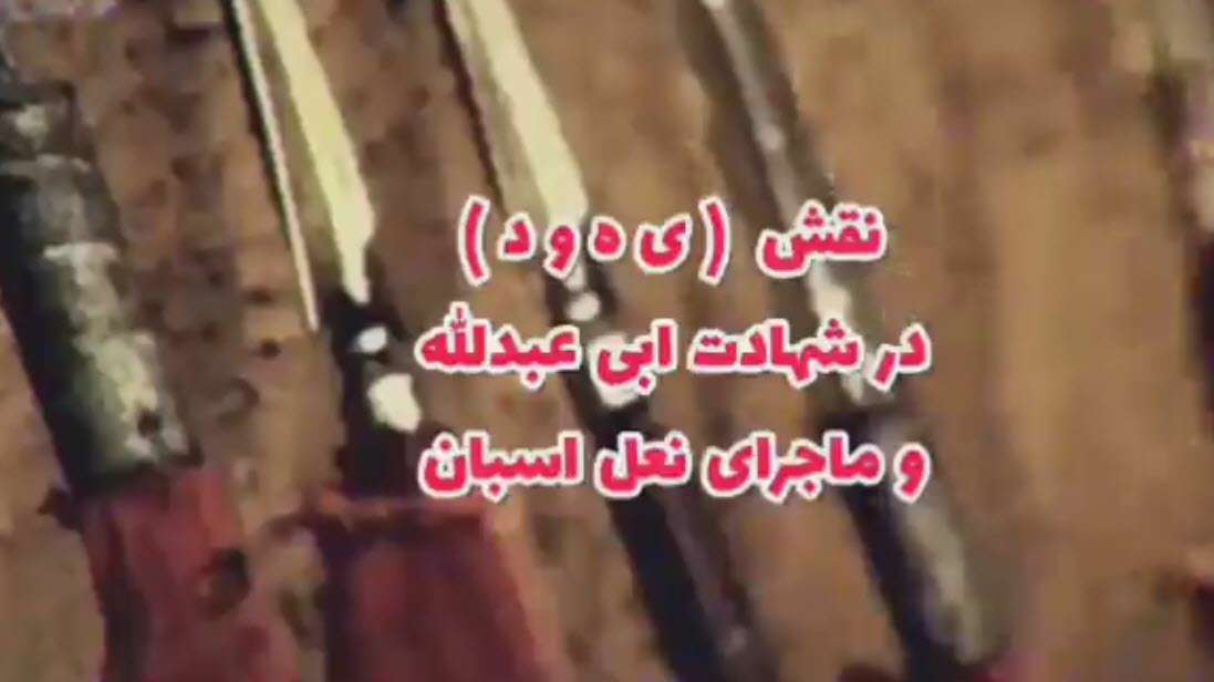 نقش یهود در شهادت امام حسین؛ استاد رائفی پور