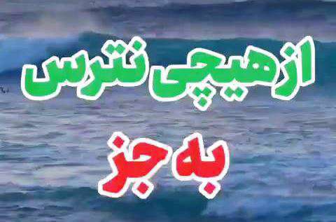 از هیچی نترس بجز؛ آیت الله مجتهدی