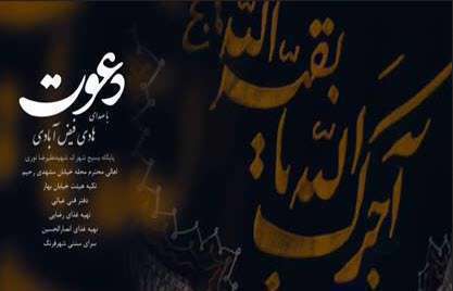 نماهنگ دعوت با صدای هادی فیض آبادی