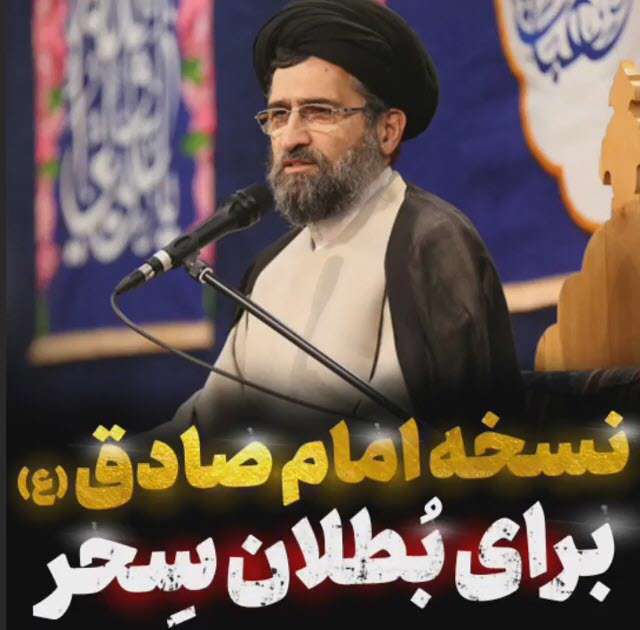 نسخه امام صادق(ع) بر بطلان سحر؛ استاد حسینی قمی