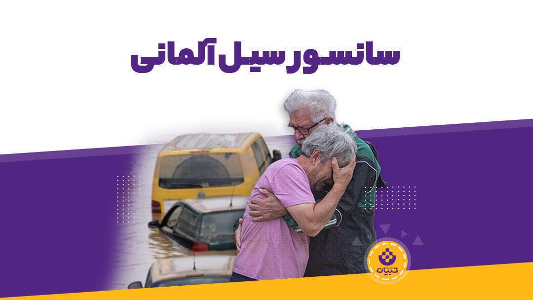 چرا سیل آلمان در رسانه های سانسور شد؟