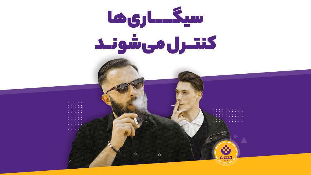 سیگاری ها کنترل می شوند