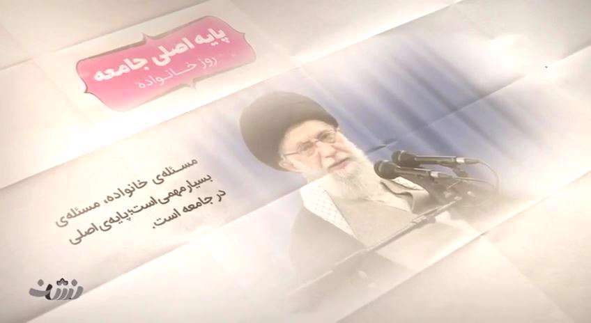 بیانات رهبری درباره اهمیت خانواده