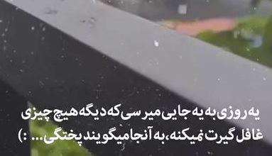 استوری عاشقانه غمگین «پختگی»