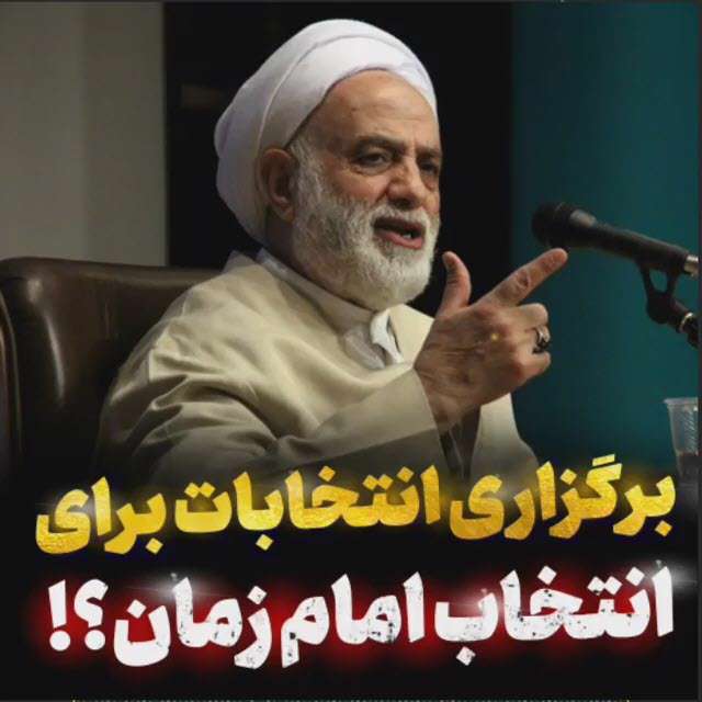 برگزاری انتخابات برای انتخاب امام زمان؛ استاد قرائتی