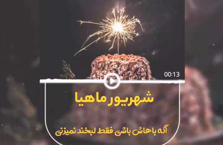 کلیپ تبریک تولد شهریور ماهی برای وضعیت واتساپ