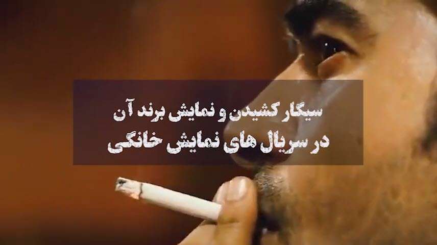 قوانین نمایش سیگار در فیلم و سریال های جهان