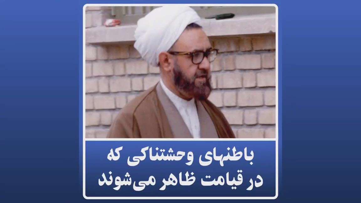 باطن های وحشتناک انسان ها؛ استاد مطهری