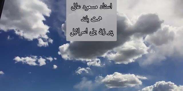 همت بلند پیرزن بنی اسرائیل؛ استاد عالی