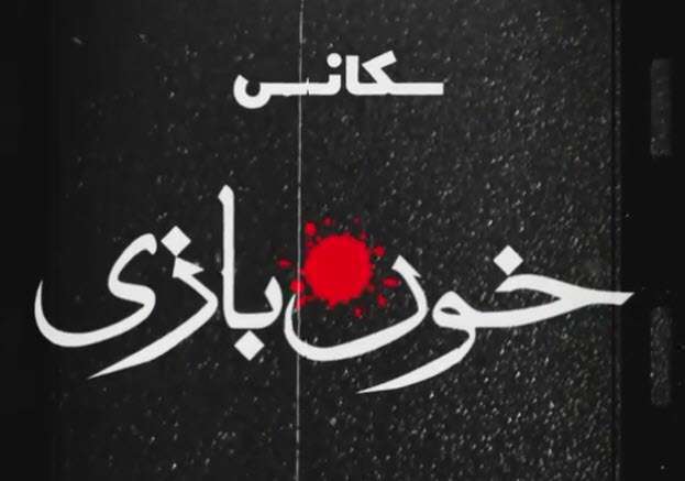 سکانسی از فیلم سینمایی خون بازی