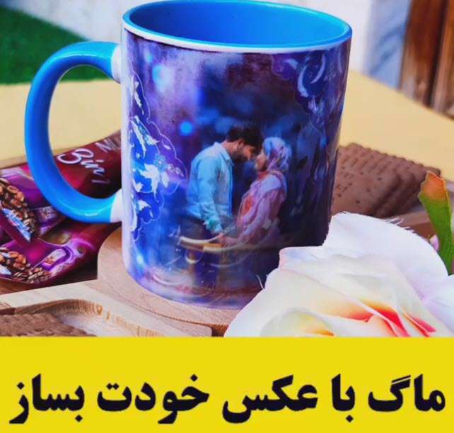 ماگ با عکس خودت بساز