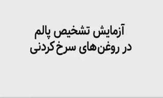 آزمایش تشخیص پالم در روغن های سرخ کردنی