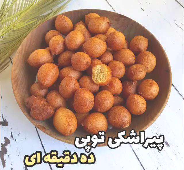 طرز تهیه پیراشکی توپی