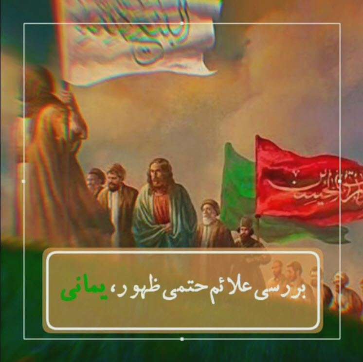 علایم حتمی ظهور؛ یمانی