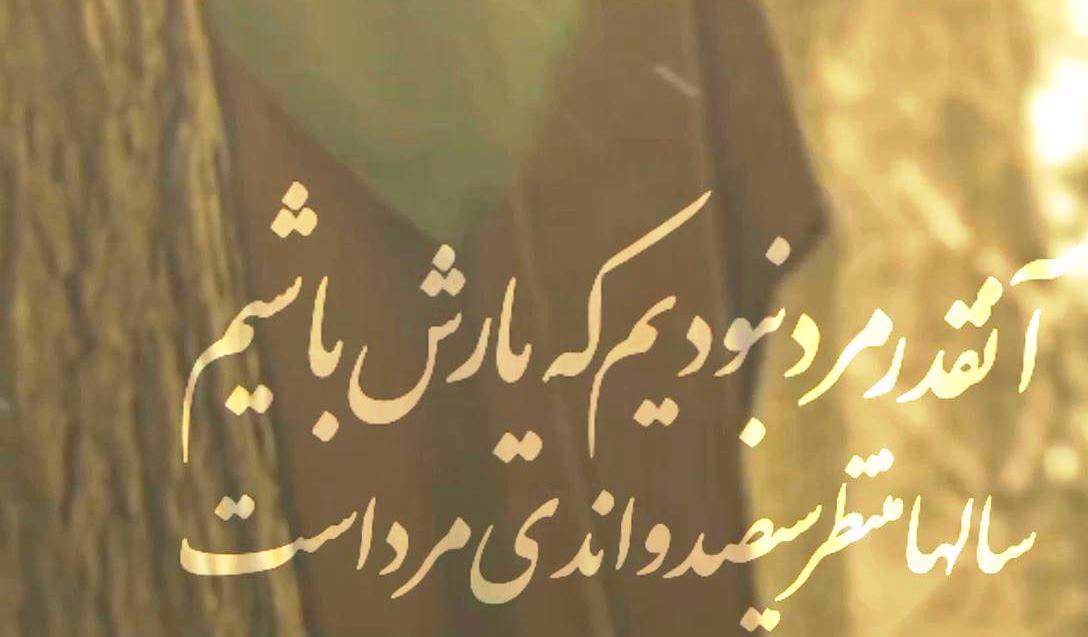 کلیپ نوشته انتظار «آنقدر مرد نبودیم که یارش باشیم»