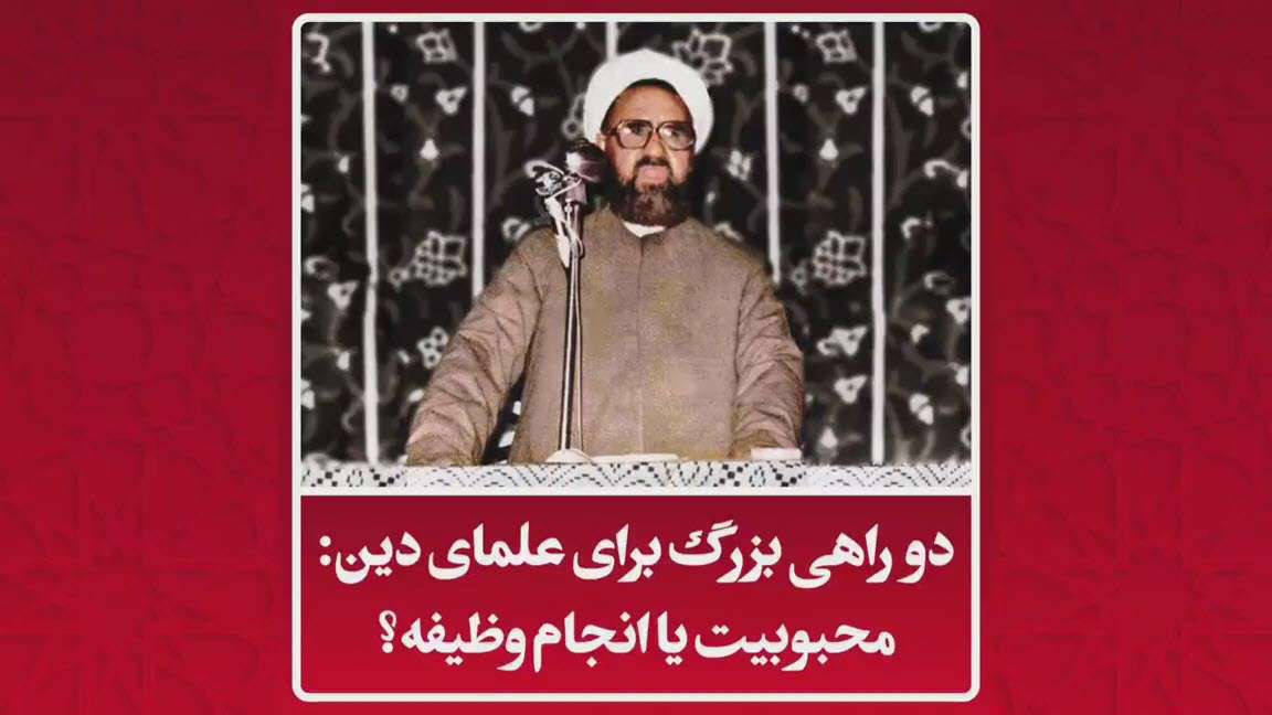 دو راهی بزرگ برای علمای دین؛ شهید مطهری