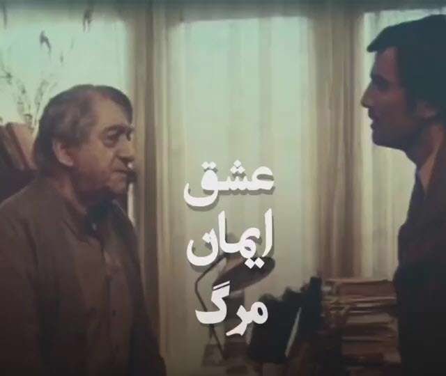 سکانس برتر؛ عشق ایمان مرگ