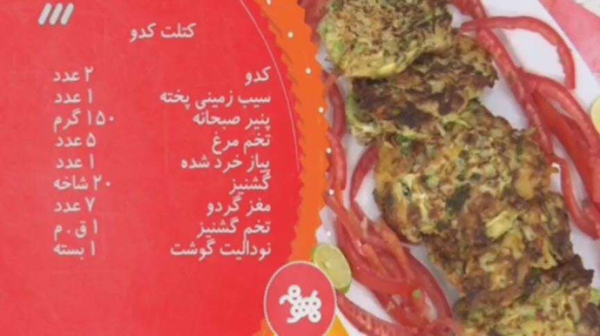 دستور پخت کتلت کدو؛ سامان گلریز