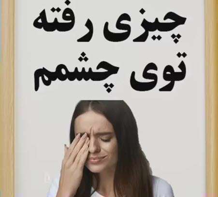 آموزش مکالمه زبان انگلیسی؛ چیزی رفته تو چشمم