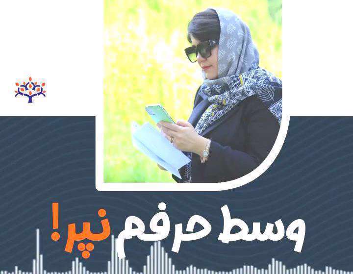 وسط حرفم نپر؛ مشاوره روانشناسی دکتر مایده محمدی