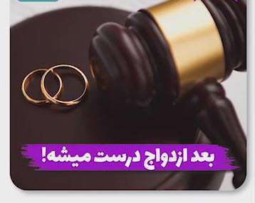 بعد از ازدواج درست میشه!