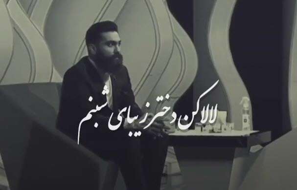 لالا کن دختر زیبای شبنم؛ علی زندوکیلی