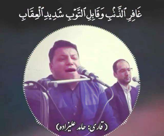 تلاوت مجلسی آیه 3 سوره غافر توسط حامد علیزاده