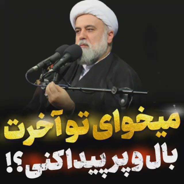 میخوای تو آخرت بال و پر پیدا کنی؛ حجت الاسلام رنجبر