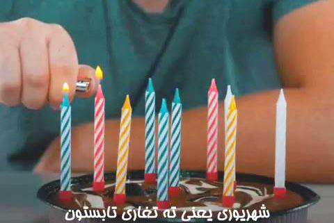 کلیپ تبریک تولد شهریوری ها برای وضعیت واتساپ