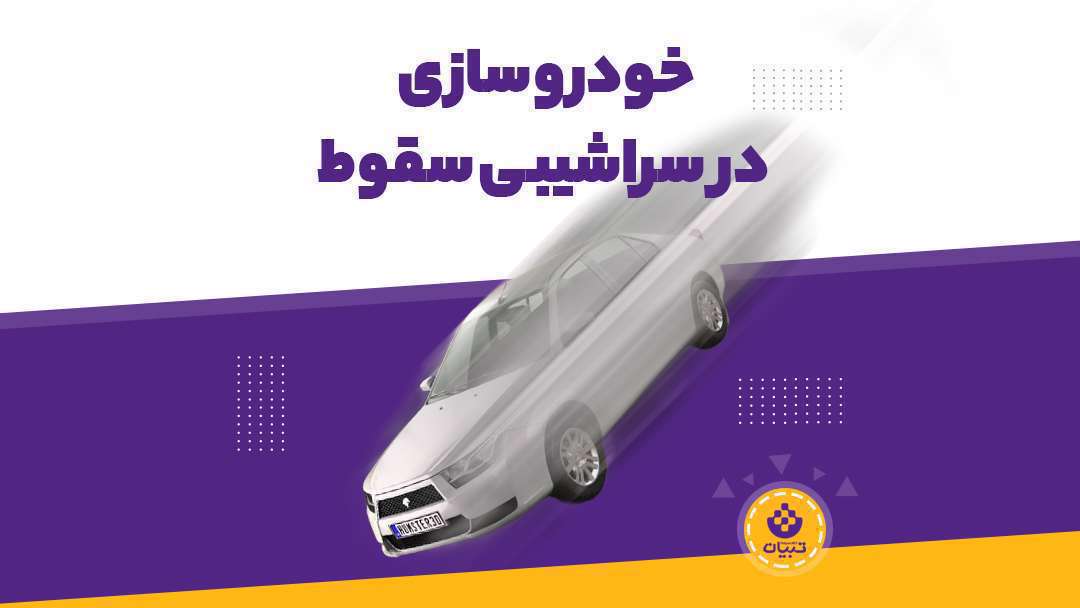 خودرو سازی در سراشیبی سقوط