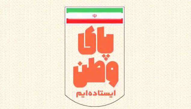 نماهنگ «پای وطن ایستاده ایم»