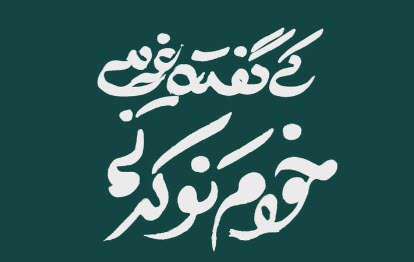 کی گفته غریبی خودم نوکرتم؛ استوری کلیپ سید رضا نریمانی