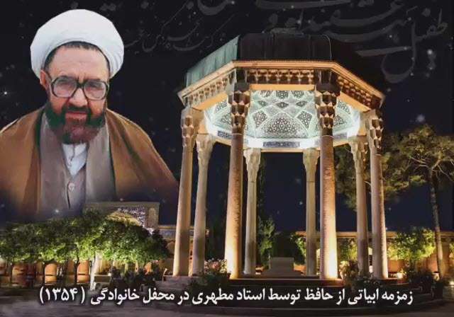 حافظ خوانی شهید مطهری